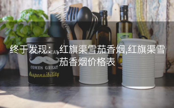 终于发现：,红旗渠雪茄香烟,红旗渠雪茄香烟价格表