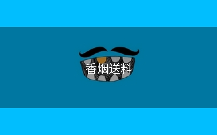 香烟送料