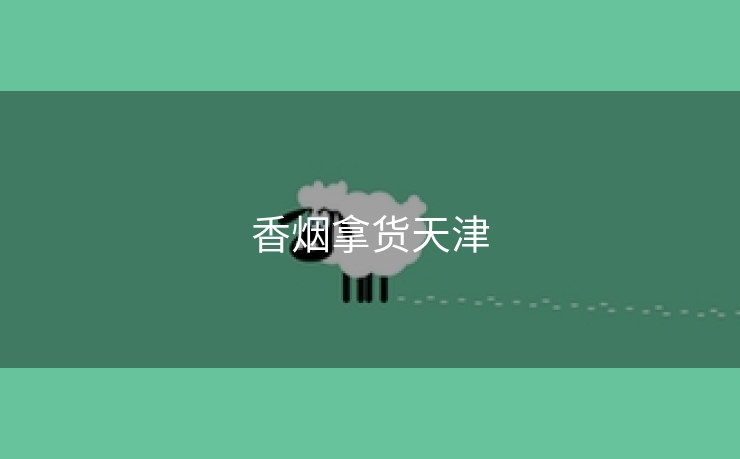 香烟拿货天津