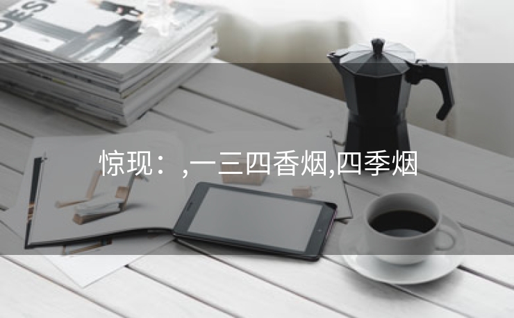 惊现：,一三四香烟,四季烟