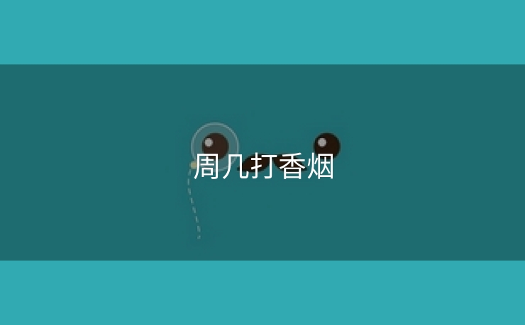 周几打香烟