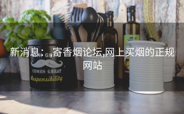 新消息：,寄香烟论坛,网上买烟的正规网站