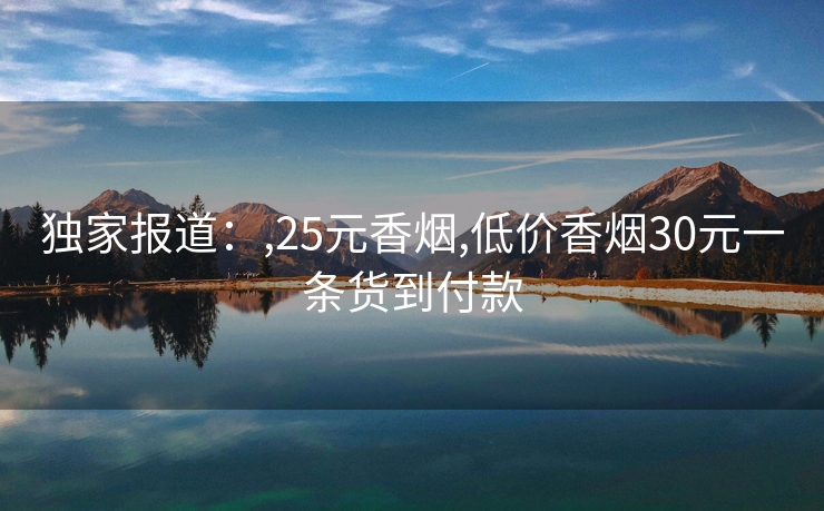 独家报道：,25元香烟,低价香烟30元一条货到付款