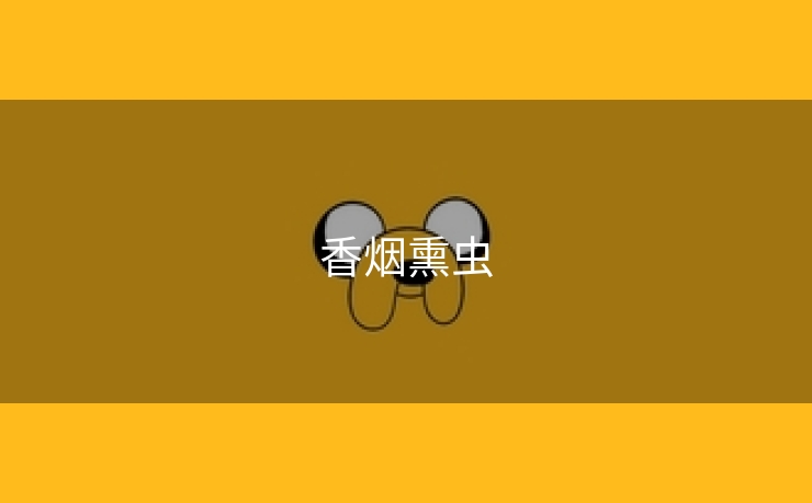 香烟熏虫