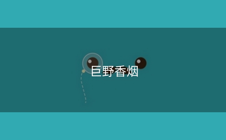 巨野香烟