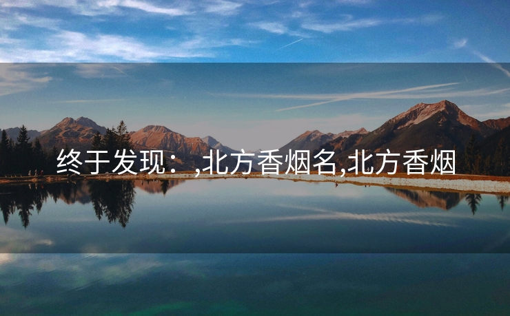 终于发现：,北方香烟名,北方香烟