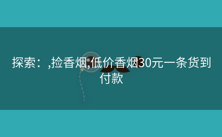 探索：,捡香烟,低价香烟30元一条货到付款