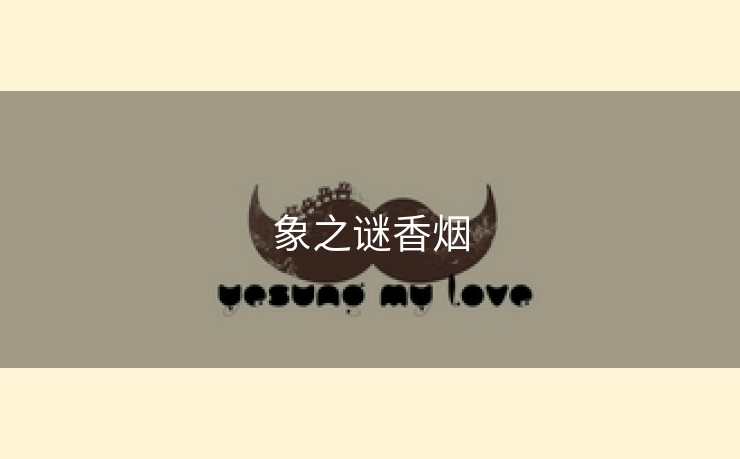 象之谜香烟