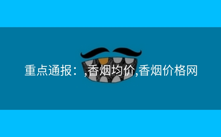 重点通报：,香烟均价,香烟价格网