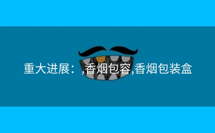 重大进展：,香烟包容,香烟包装盒