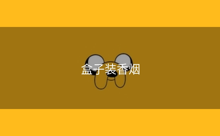 盒子装香烟