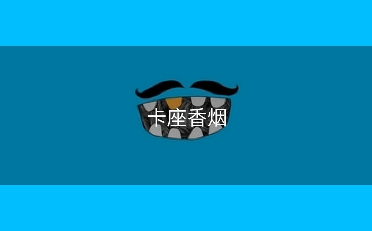 卡座香烟
