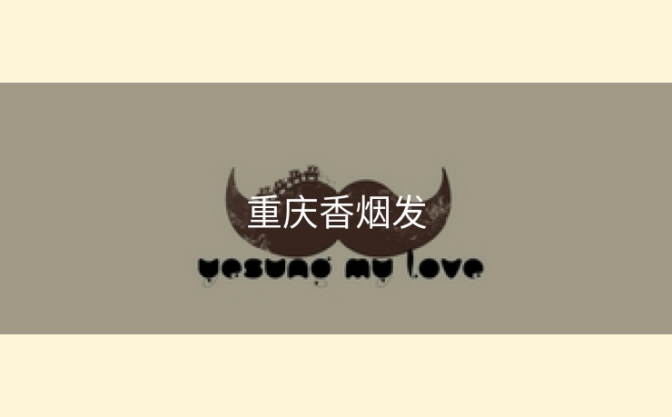 重庆香烟发