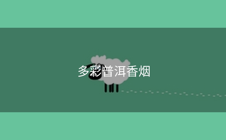 多彩普洱香烟