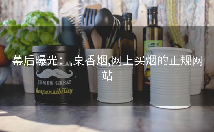幕后曝光：,桌香烟,网上买烟的正规网站