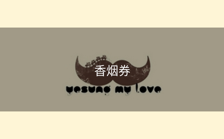 香烟券