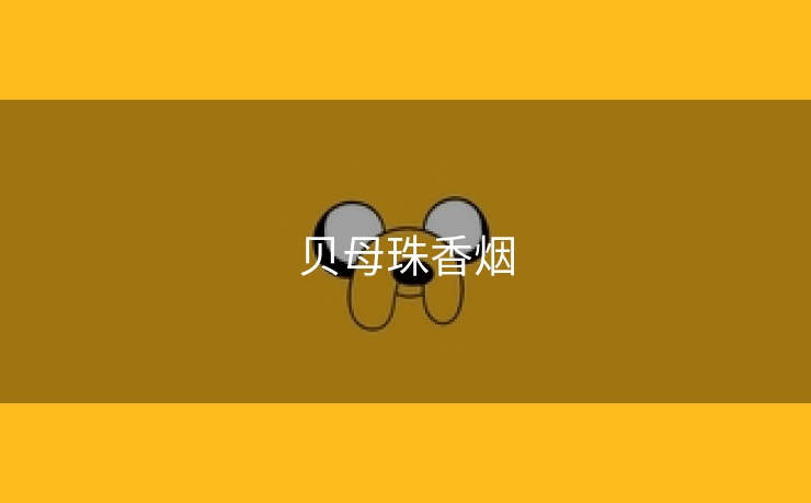 贝母珠香烟