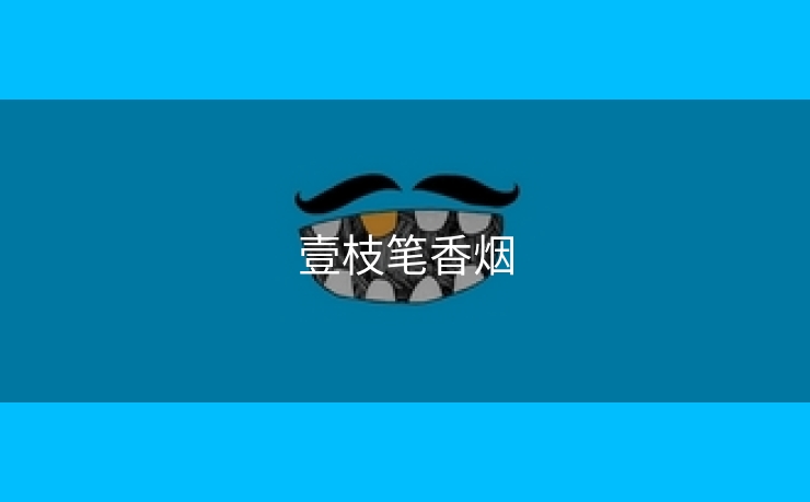 壹枝笔香烟