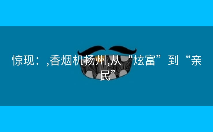 惊现：,香烟机扬州,从“炫富”到“亲民”