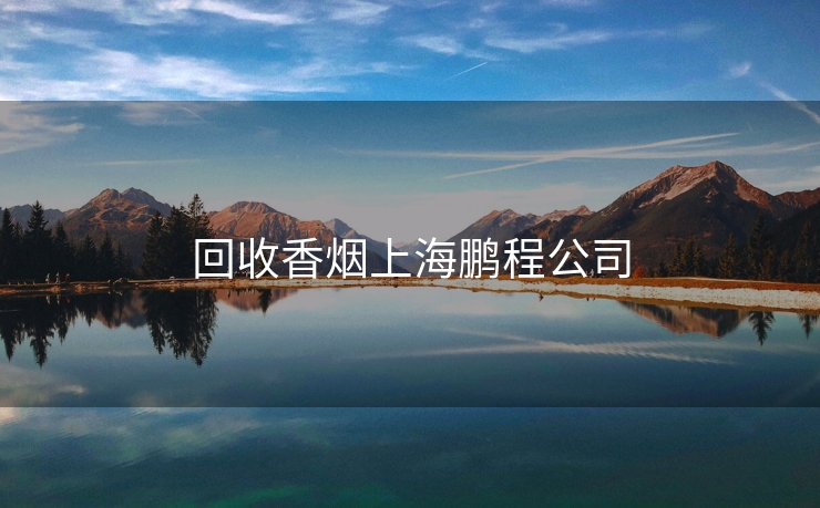 回收香烟上海鹏程公司