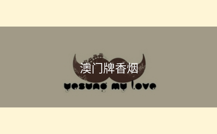 澳门牌香烟