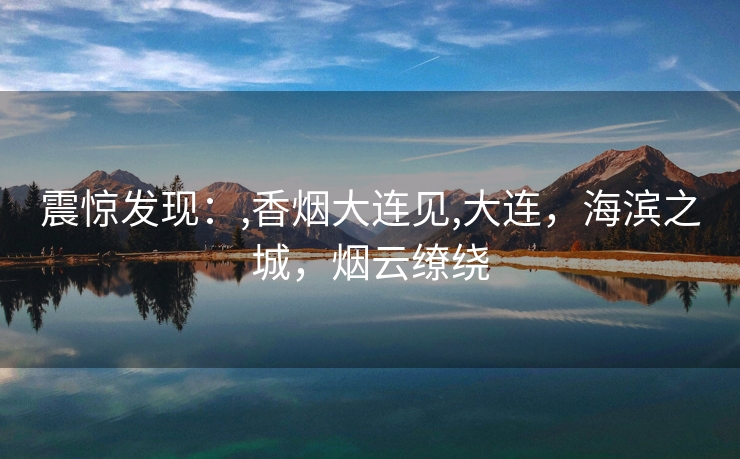 震惊发现：,香烟大连见,大连，海滨之城，烟云缭绕