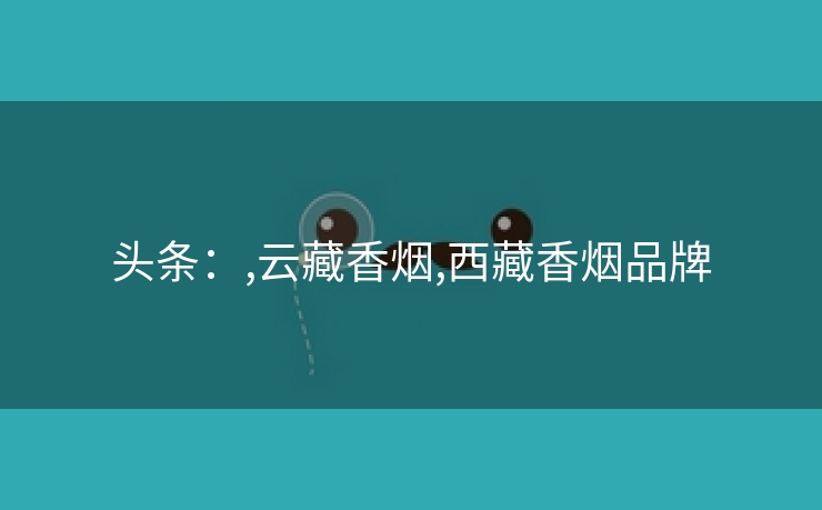 头条：,云藏香烟,西藏香烟品牌