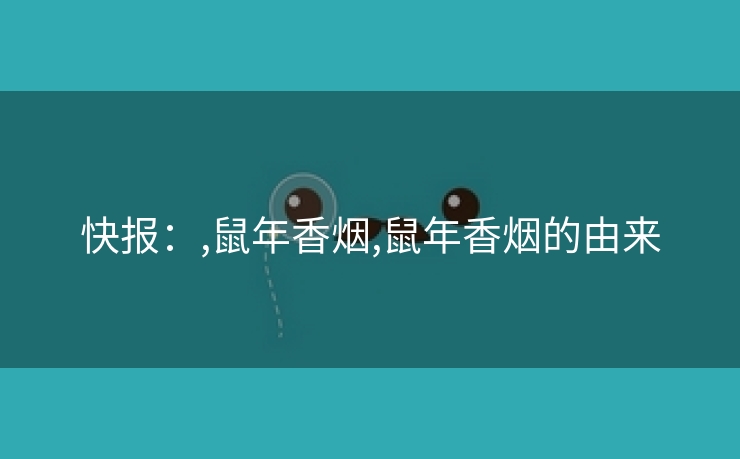 快报：,鼠年香烟,鼠年香烟的由来