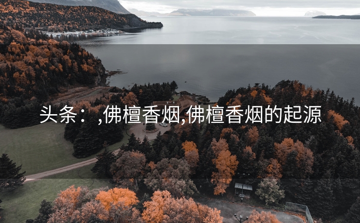 头条：,佛檀香烟,佛檀香烟的起源