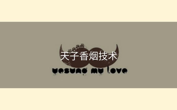 天子香烟技术