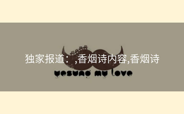 独家报道：,香烟诗内容,香烟诗