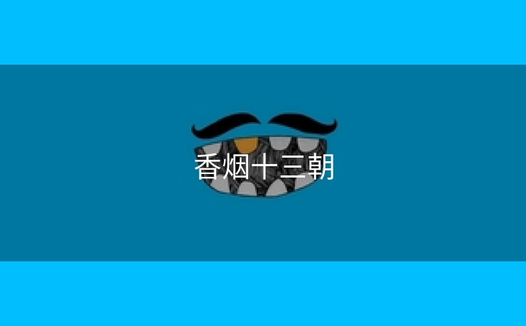 香烟十三朝