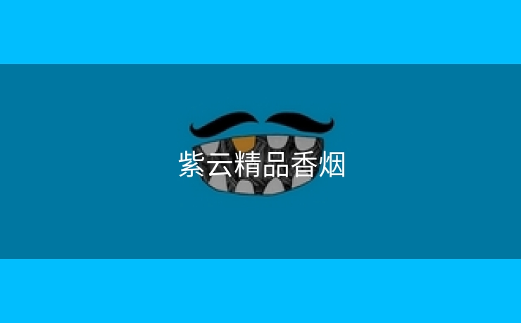 紫云精品香烟