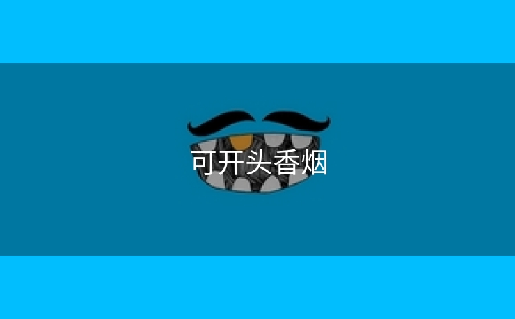 可开头香烟