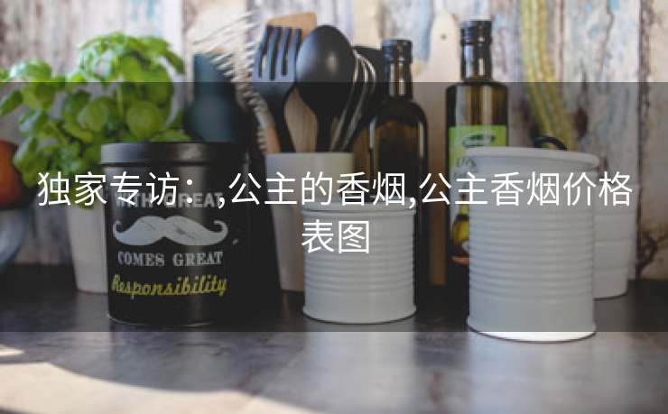独家专访：,公主的香烟,公主香烟价格表图
