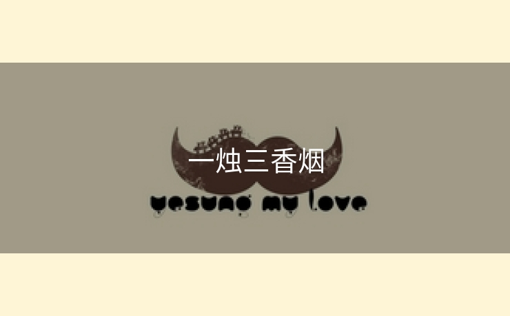 一烛三香烟