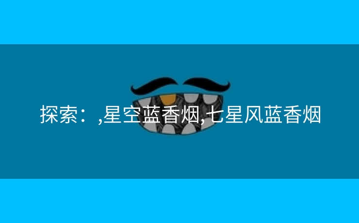 探索：,星空蓝香烟,七星风蓝香烟