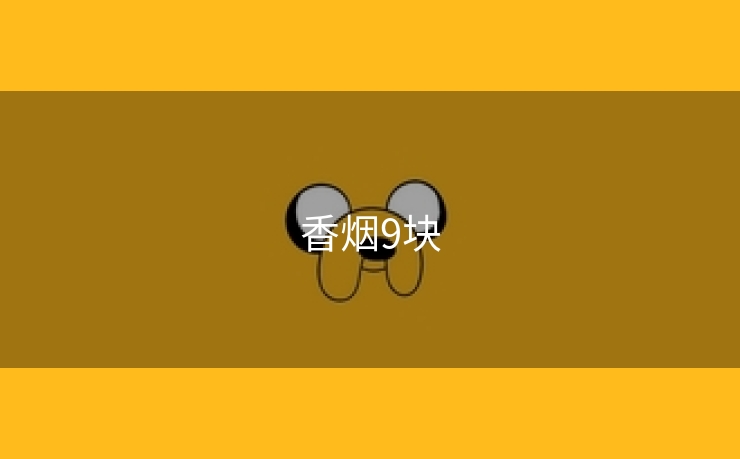 香烟9块