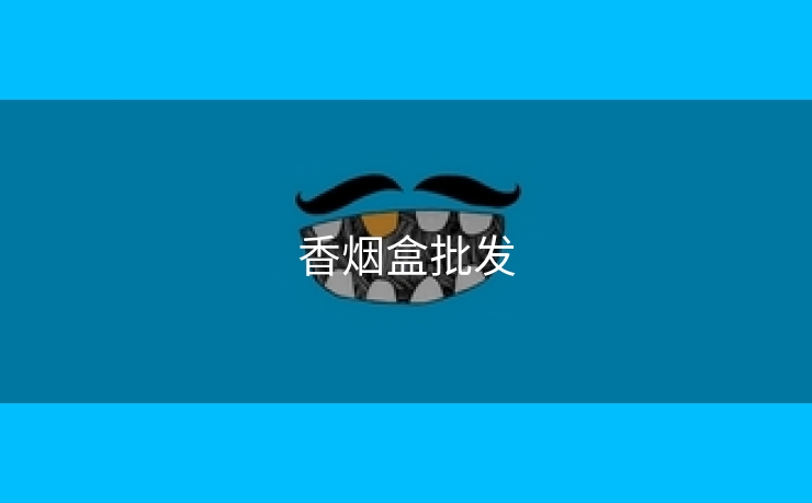 香烟盒批发