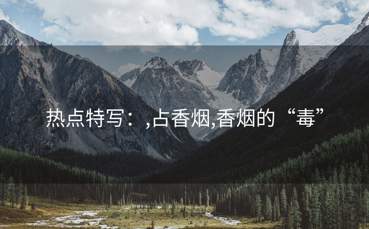 热点特写：,占香烟,香烟的“毒”