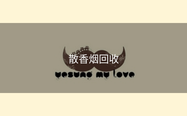 散香烟回收