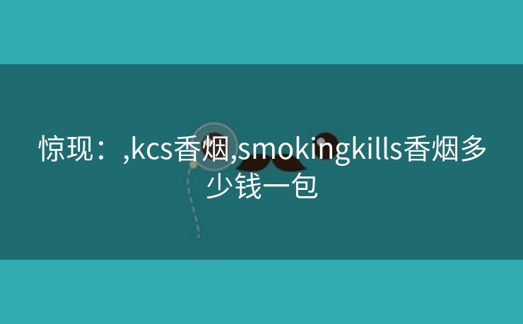 惊现：,kcs香烟,smokingkills香烟多少钱一包