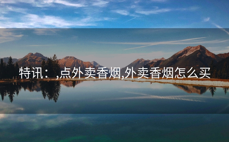 特讯：,点外卖香烟,外卖香烟怎么买