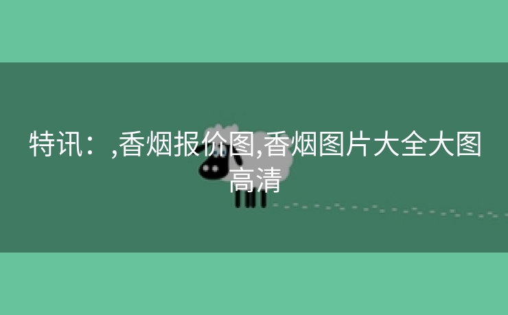 特讯：,香烟报价图,香烟图片大全大图高清