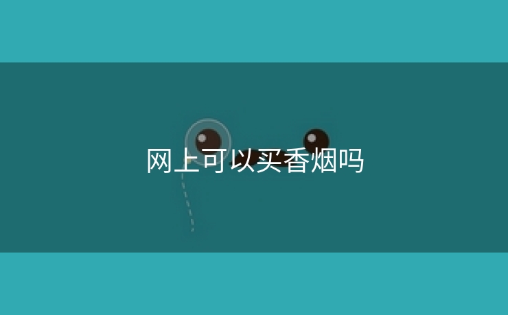网上可以买香烟吗