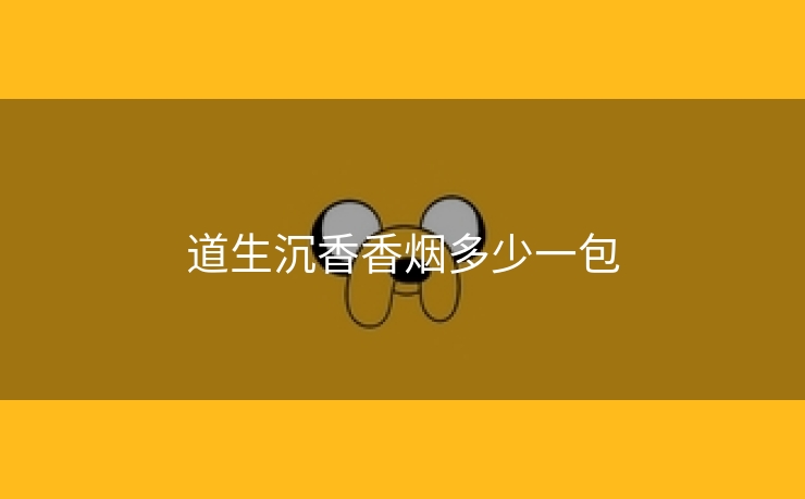 道生沉香香烟多少一包