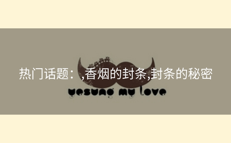 热门话题：,香烟的封条,封条的秘密