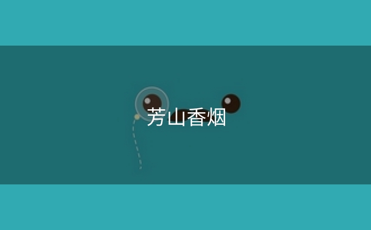 芳山香烟