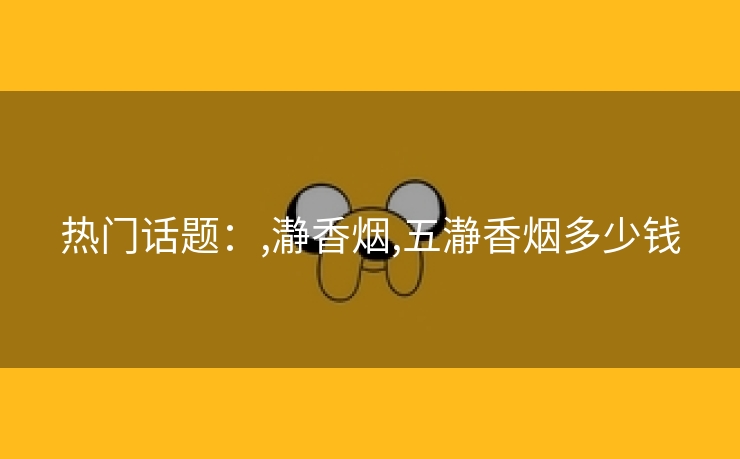 热门话题：,瀞香烟,五瀞香烟多少钱