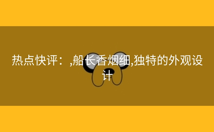 热点快评：,船长香烟细,独特的外观设计